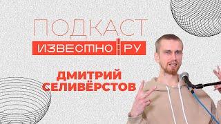 Подкаст Известно [ Эпизод 2 ] - Дмитрий Селиверстов экологист, дизайнер, блогер, скейтер