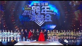 江苏卫视 2016 跨年演唱会 完整版 古惑仔五人合体现场燃爆 孙燕姿登台献唱险摔倒