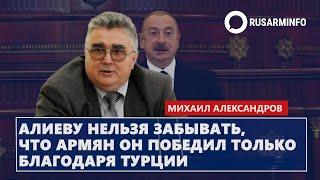 Алиеву нельзя забывать, что армян он победил только благодаря Турции: Александров