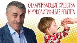 Отхаркивающие средства и муколитики без рецепта - Доктор Комаровский