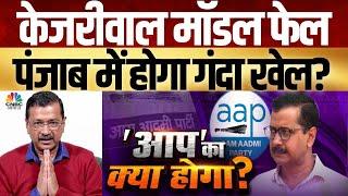 Awaaz Adda | केजरीवाल मॉडल फेल, पंजाब में होगा गंदा खेल ? | Can Kejriwal Make a Comeback?