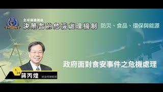 政府面對食安事件之危機處理 | 108-2 全球通識講座-決策者的危機處理機制