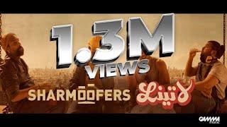 Sharmoofers - Latina | Music Video - 2021| شارموفرز - لاتينا