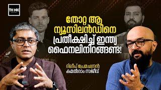 തോറ്റ ആ ന്യൂസിലൻഡിനെ പ്രതീക്ഷിച്ച് ഇന്ത്യ ഫൈനലിനിറങ്ങണ്ട | Champions Trophy Final 2025 | IND vs NZ