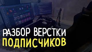 РАЗБОР ВЕРСТКИ ПОДПИСЧИКОВ  \ СТРИМ #20