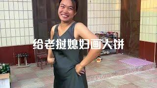 中国女婿画大饼给老挝媳妇，老挝媳妇依然乐在其中…