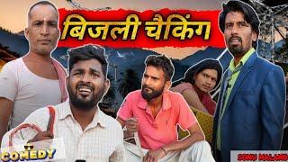 गाँव में बिजली चैकिंग ||sonumalang||jhingan||देसी कामेडी||1मिलियन|