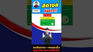 แจกเงินเกษตรกร 6งวด วันนี้ โอนให้เกษตรกรเฉพาะกลุ่มนี้เท่านั้น #สตางค์ทันข่าว