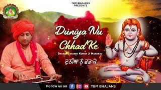 Duniya Nu Chhad Ke - Bhagat Sanjeev Kumar Ji Maharaj - TBM Bhajans