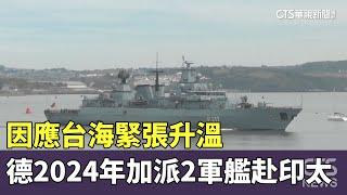 因應台海緊張升溫　德2024年加派2軍艦赴印太｜華視新聞 20230605