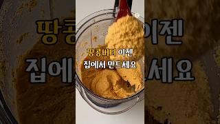 땅콩버터 사먹지 마세요