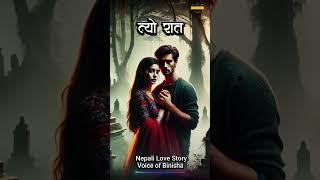 त्यो रात  A Real Love Story | Nepali Novel Audio | Nepali Love Story