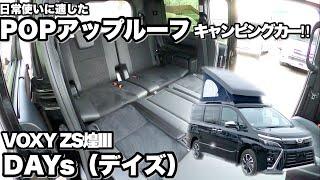 【ヴォクシーデイズ】POPアップルーフを搭載したキャンピングカー！都会暮らしのファミリーキャンパーに最適【ホワイトハウス】