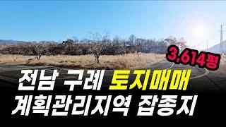 전남 구례 토지매매 계획관리지역 잡종지 3,614평 (매물번호15)