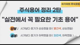 [주식용어 정리2탄] "실전에서 꼭 필요한 기초 용어만"