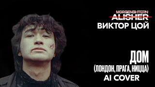 ВИКТОР ЦОЙ - ДОМ (Лондон, Прага, Ницца) [Ai Cover]