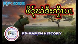   #Ep:222  #FS-Karen History  Orphan and king  นิทานกะเหรี่ยง