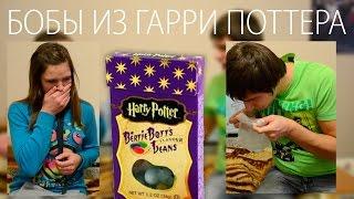 Бобы из Гарри Поттера! Bean Boozled Challenge! Бин Бузлд Челлендж