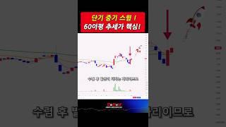 [ 단기스윙 ] 60이평 하나로 관심종목에서 매수타점까지