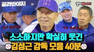 (40분) 웃음 타율 100%! 김성근 감독 예능 모먼트｜최강야구｜JTBC 230109 방송 외