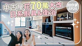 70萬改造日系廚具、衛浴，入住後才決定改造中古屋！ 【1620拍你家EP25】