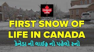 First snow of Canada Ni Life | કેનેડા ની લાઈફ નો પહેલો સ્નો