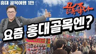 홍대골목상권 트렌드_먹자골목 없어지고, 외국인 급증했다