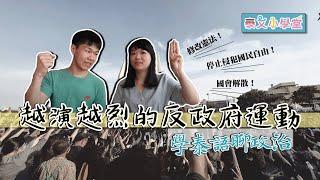 看時事學泰文！十分鐘就看懂泰國反政府學運的超實用泰文！ft. @helloelie ◐ 哲哲 เจ๋อเจ๋อ