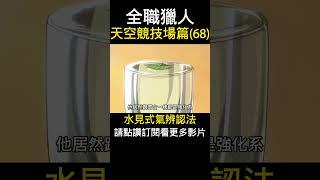 全職獵人 水見式氣辨認法 天空競技場篇(68) #動漫解說 #小傑 #全職獵人