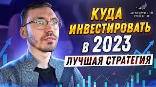 Инвестиционная стратегия на 2023 год. Как и во что инвестировать в 2023