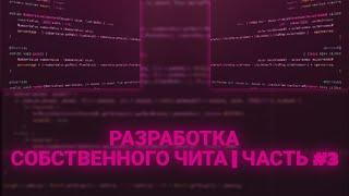 СОЗДАЛ ЛЮТУЮ ФУНКЦИЮ | РАЗРАБОТКА СОБСТВЕННОГО ЧИТА ГЛАЗАМИ НОВИЧКА НА 1.16.5 | ЧАСТЬ 3