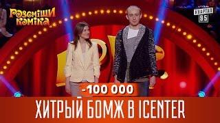 -100 000 - Хитрый бомж в iCenter | Рассмеши Комика новый сезон