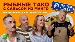 Тако / Зыбицкая, Октябрьская, «Банки-бутылки», «Корпус». Как меняют Минск. Ностальгия по будущему