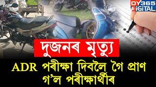 সপোনৰ চাকৰিৰ পৰীক্ষা দিবলৈ গৈ দুৰ্ঘটনাত প্ৰাণ গ'ল পৰীক্ষাৰ্থীৰ।