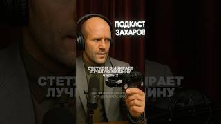 Стетхэм выбирает себе машину  Приора VS Остальные
