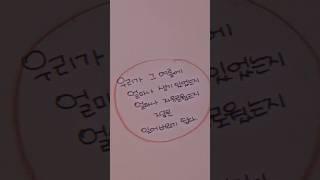 예쁘게 글씨 써볼께요. 모셔온 글 #shorts #예쁜글씨체 #손글씨