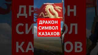 КУЛЬТ ЗМЕЯ У КАЗАХОВ?  #казахстан #история #facts