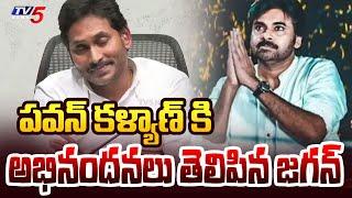 YS Jagan Mohan Reddy Says Congralations to Pawan Kalyan | AP Election Result | Tv5 News