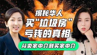 揭秘澳洲华人买“垃圾房”亏钱真相，前公寓销售裸辞，找回自我价值，从新开始