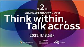 제2회 고려대학교 대학원생 다양성 연구공유회, “Think within, Talk across”