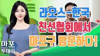 라오스-한국 친선협회, 마포구청의 선진 시스템 견학! 外 / 마포투데이 (23. 4. 25)