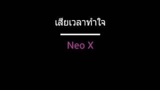 เสียเวลาทำใจ | Neo X