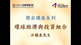 HKU SPACE校友會十周年 - 石鏡泉先生講座part2