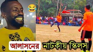 আলাসনের নাটকীয় স্কিলস  | Funny Moments in Football | Local Football Tournament