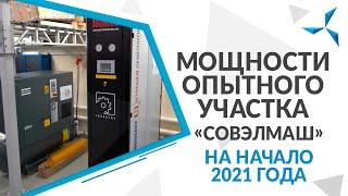 Мощности опытного участка «Совэлмаш» на начало 2021 года | Проект «Совэлмаш»
