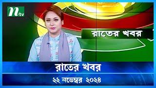 🟢 রাতের খবর | Rater Khobor | 22 November 2024 | NTV News | NTV Latest News Update