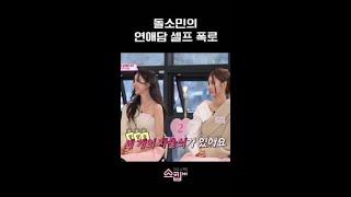 유재석도 아는 전소민의 연애썰 #스킵