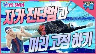 수영 자유형) 자가진단법과 머리고정하여 수영하기  ■ 전 수영 국가대표 캡틴 고윤호 -수영의 달인을 찾아서 11화-