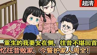 沙雕動畫【重生的我跪在妻女面前，發誓定要戒賭奮進。憶往昔敗家混賬，今定要守妻女。借時代東風，從破屋起步。直至攬財千億，和家人站在巔峰！】#乖仔动画