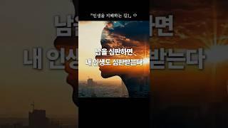 지혜의 말씀 165 | 『인생을 지배하는 길1』"남을 심판하면, 내 인생도 심판받는다 "  #한국교문사 #마음 #감사 #행복 #건강 #인생을지배하는길